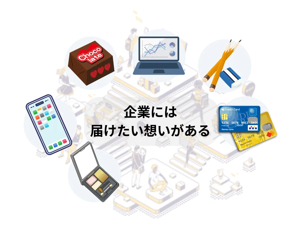 企業には届けたい想いがある