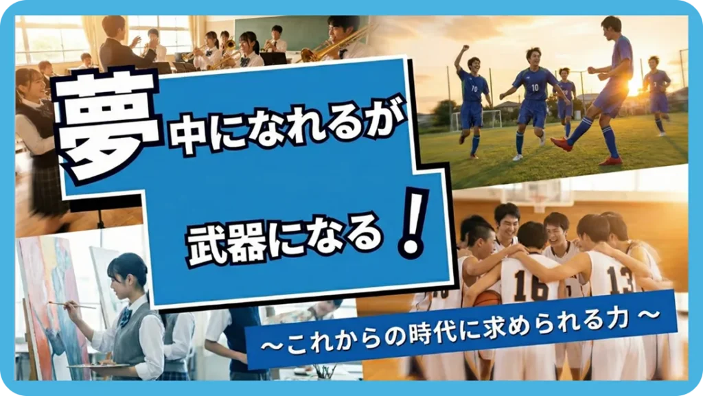 夢中になれるが武器になる