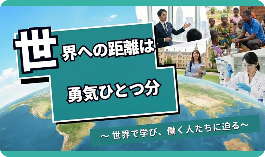 世界への距離は勇気ひとつ分