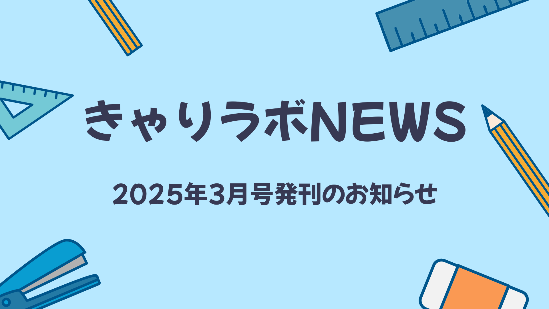 きゃりラボNEWS【2025年3月号】発行のお知らせ - 株式会社Pronal