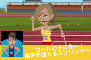 陸上選手