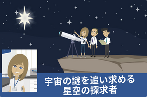 天文学者