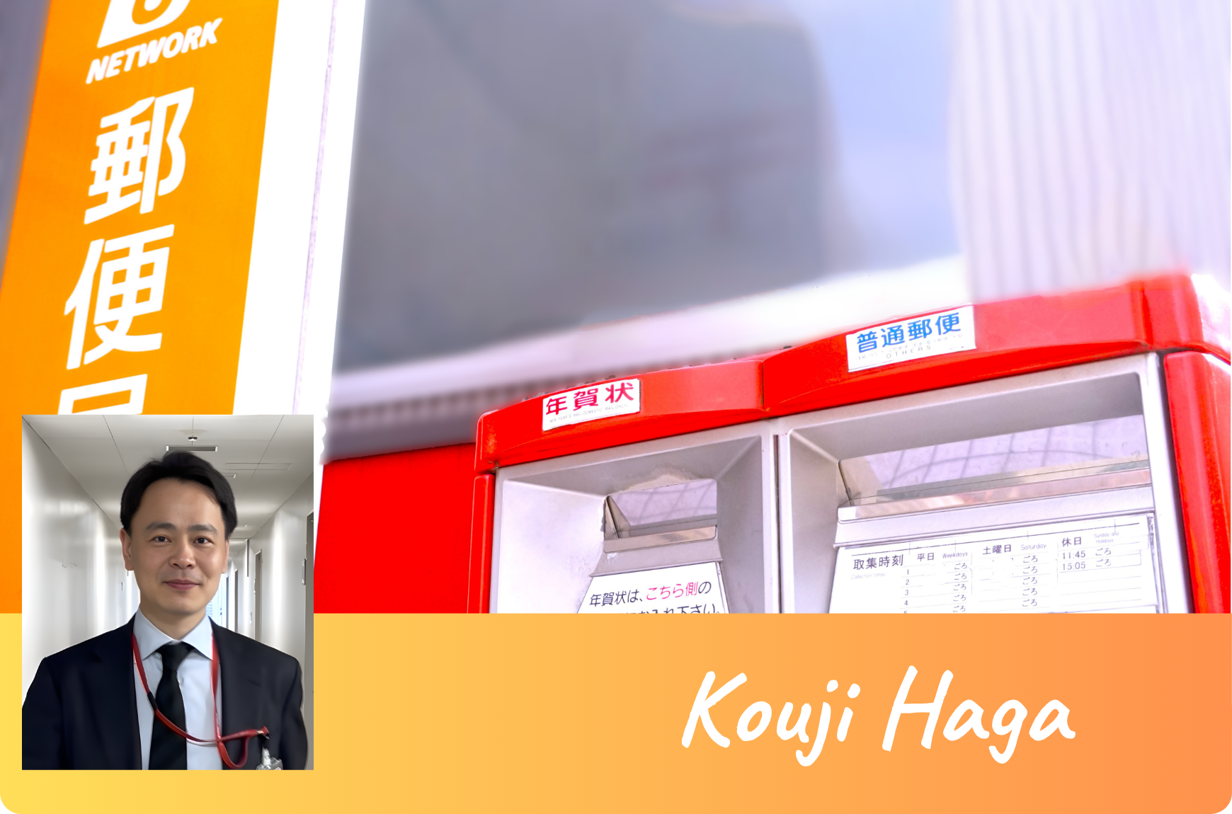 「日本郵便株式会社」芳賀さんの記事を更新しました。