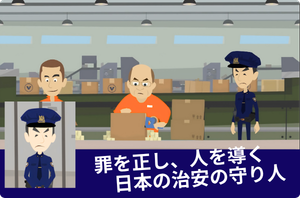 刑務官