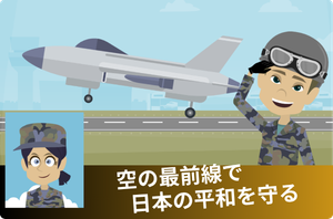 「航空自衛官」を更新しました